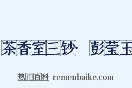 茶香室三钞·彭莹玉是什么意思的图片